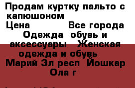 Продам куртку-пальто с капюшоном  juicy couture › Цена ­ 6 900 - Все города Одежда, обувь и аксессуары » Женская одежда и обувь   . Марий Эл респ.,Йошкар-Ола г.